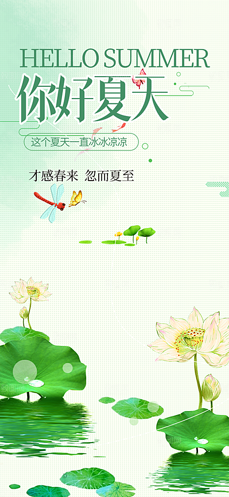 美丽浅色夏日夏天你好海报
