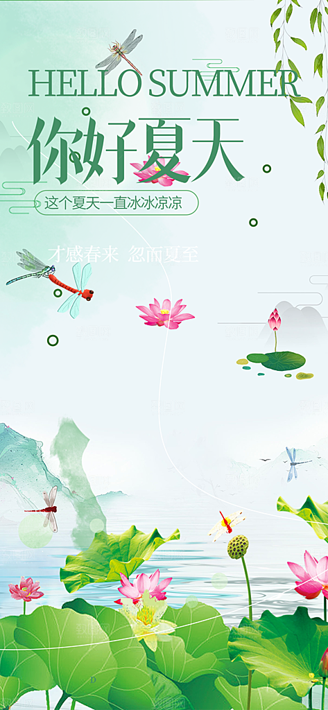美丽浅色夏日夏天你好海报