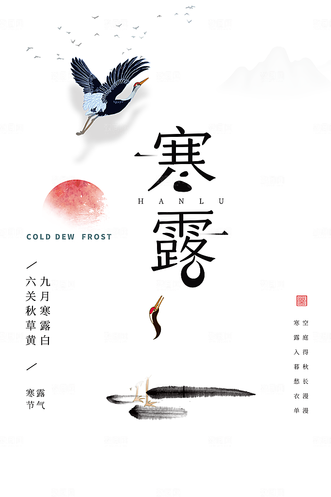 传统节气寒露海报模版