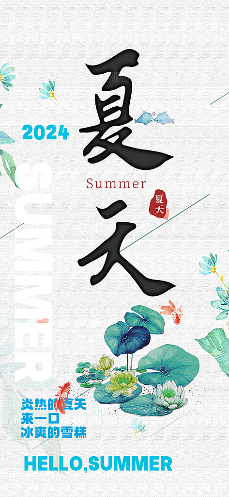 美丽浅色夏日夏天你好海报