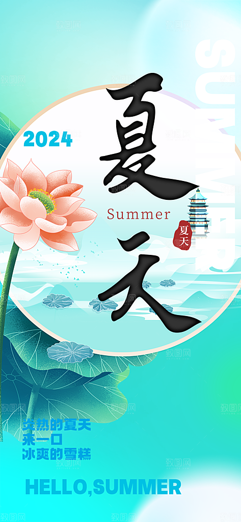 美丽浅色夏日夏天你好海报