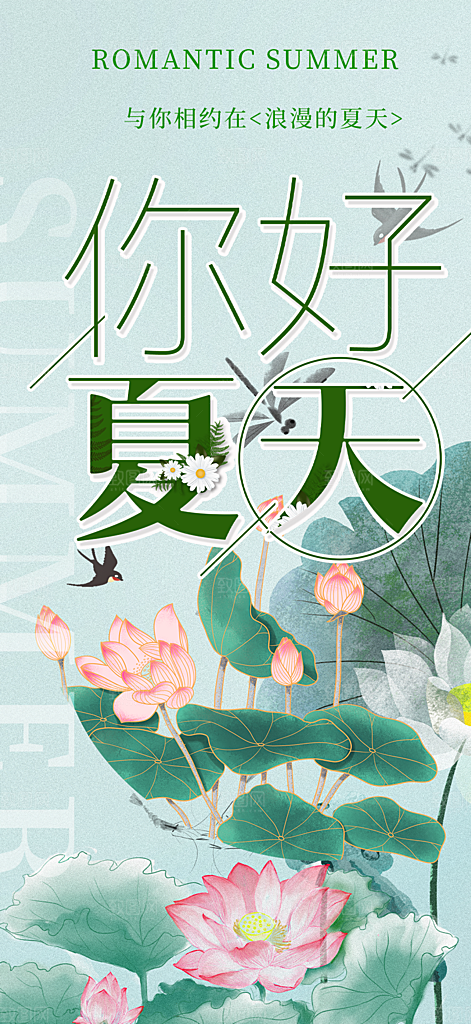 浅色夏天你好海报
