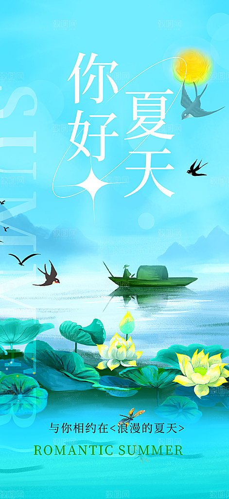 浅色夏天你好海报