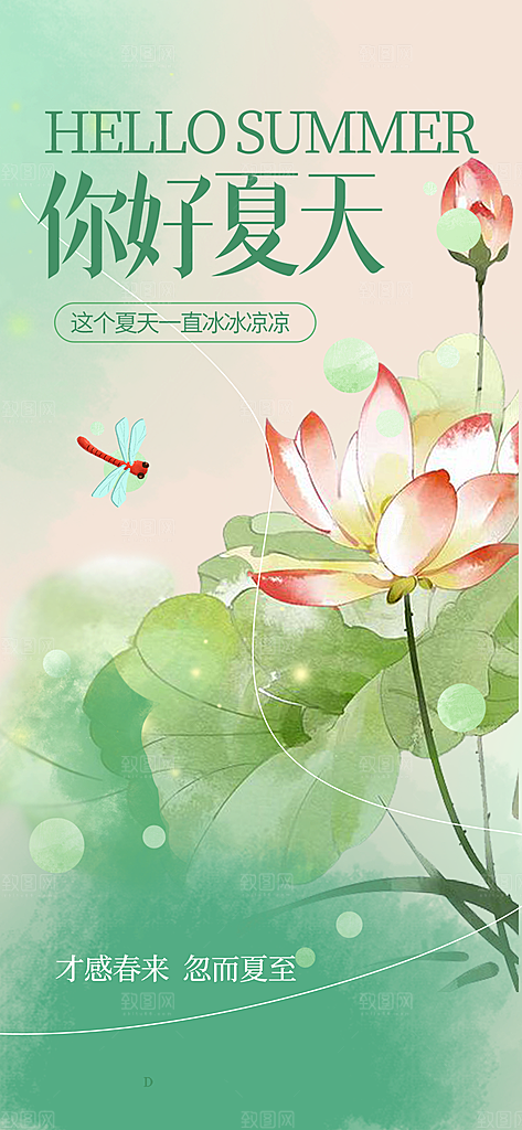 浅色夏天你好海报