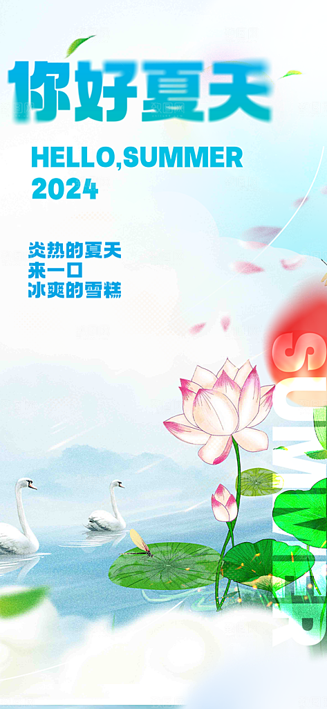 浅色夏天你好海报