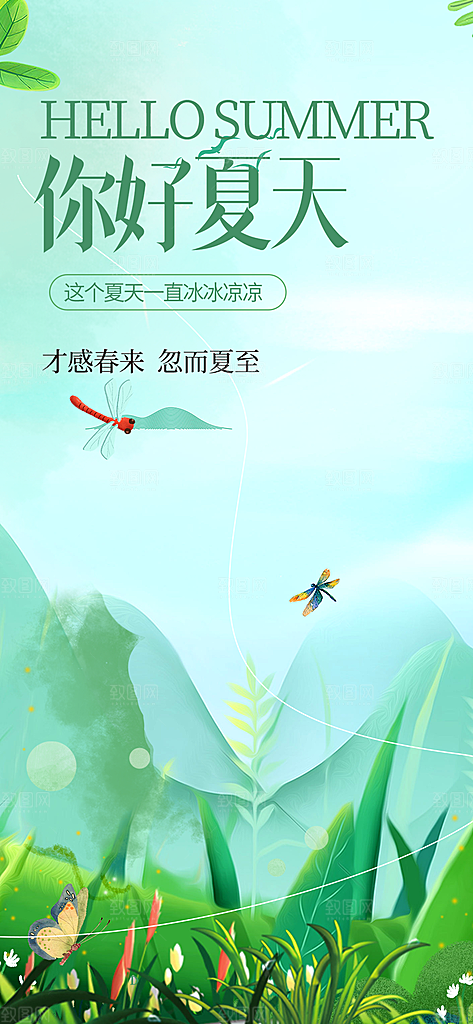 浅色夏天你好海报