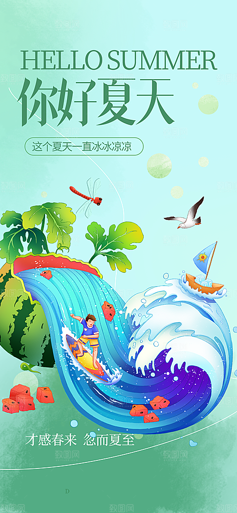 浅色夏天你好海报
