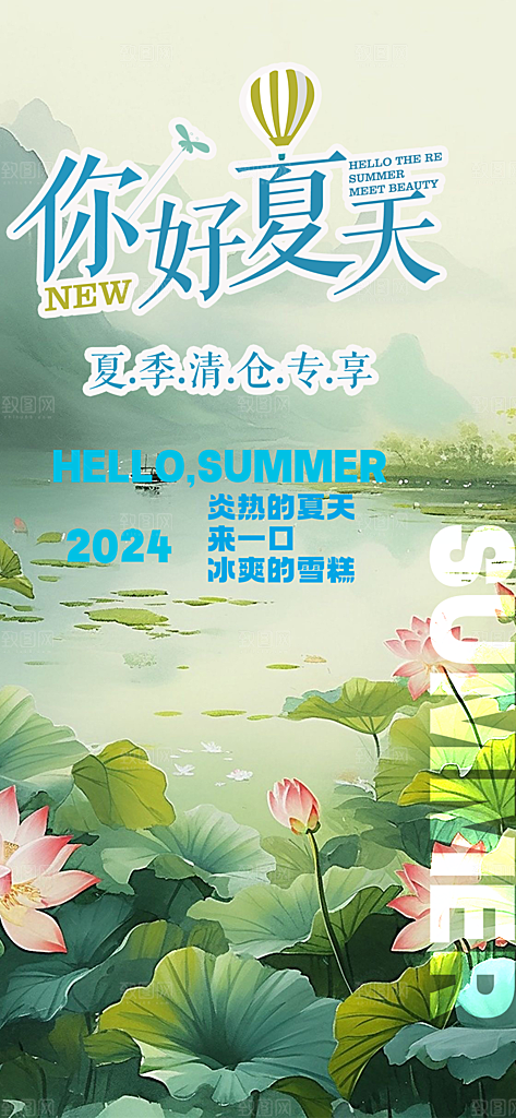 浅色夏天你好海报