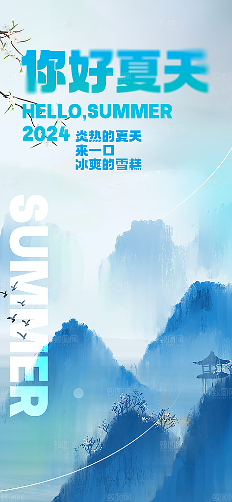 浅色夏天你好海报