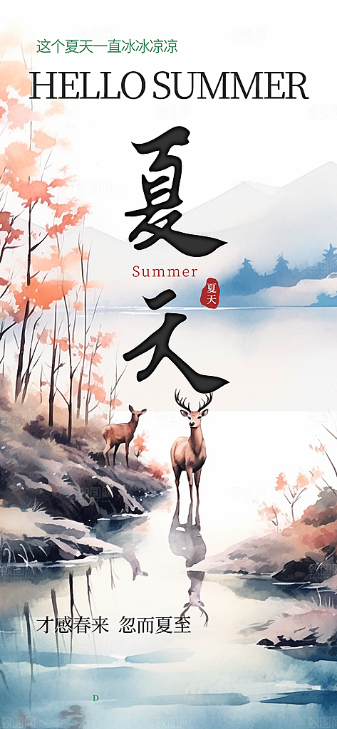 浅色夏日夏天你好海报