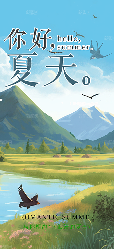 浅色夏日夏天你好海报