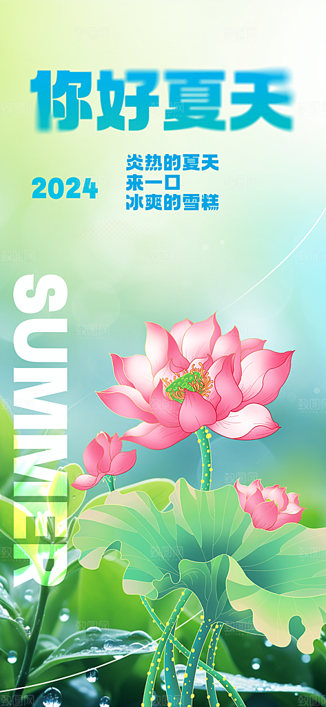 浅色夏日夏天你好海报