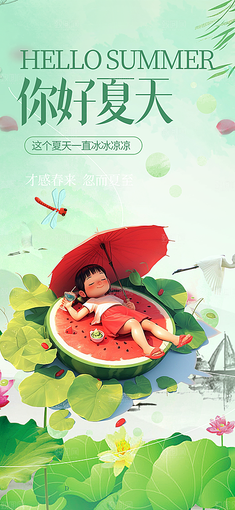 夏日夏天你好海报