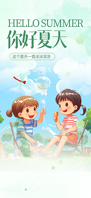 夏日夏天你好海报