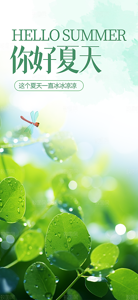 简约夏日夏天你好海报