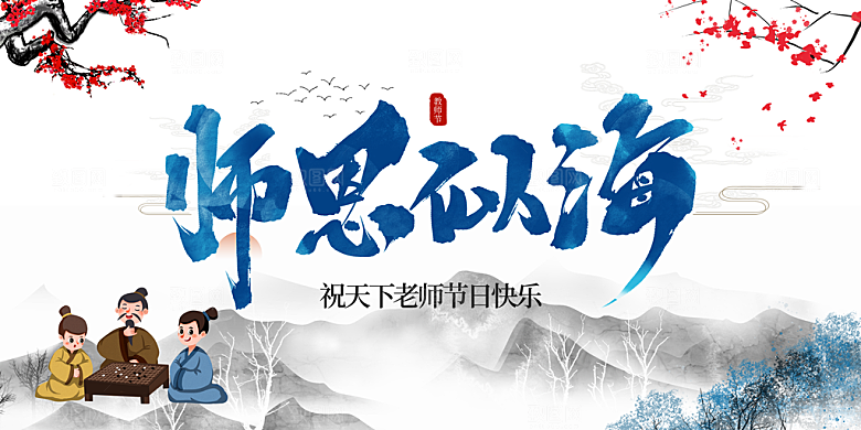 教师节节日活动展板
