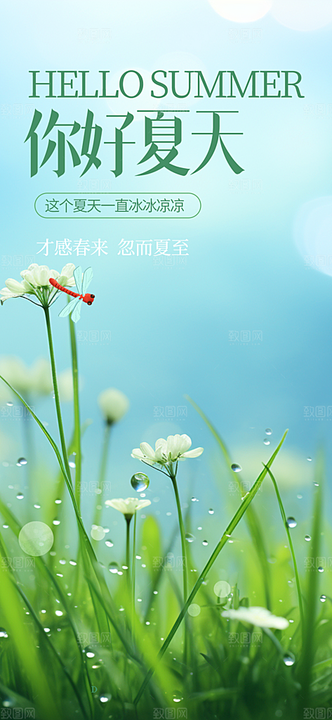 简约夏日夏天你好海报