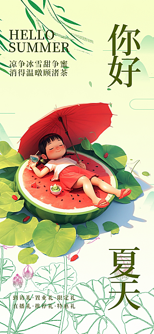 简约夏日夏天你好海报