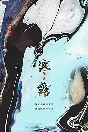 寒露节气传统海报