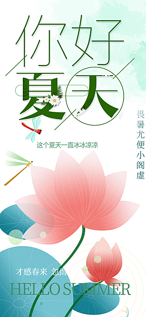 浅色简约夏日夏天你好海报