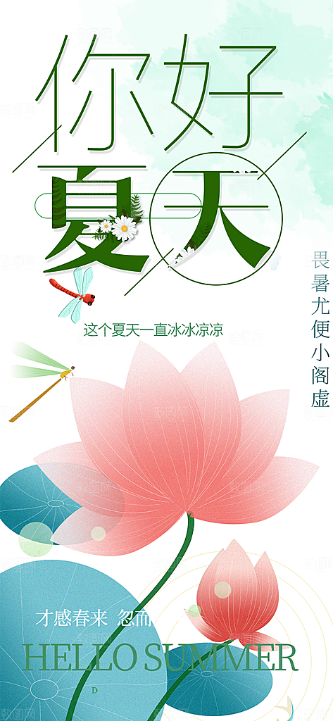浅色简约夏日夏天你好海报