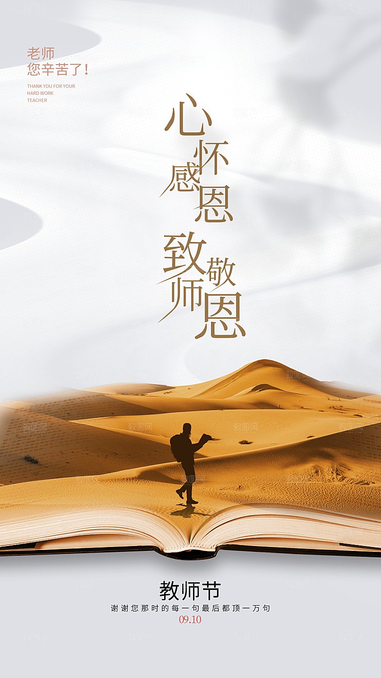 感恩教师节创意海报