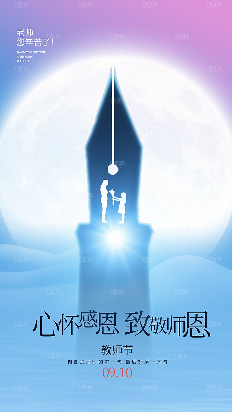 感恩教师节创意海报