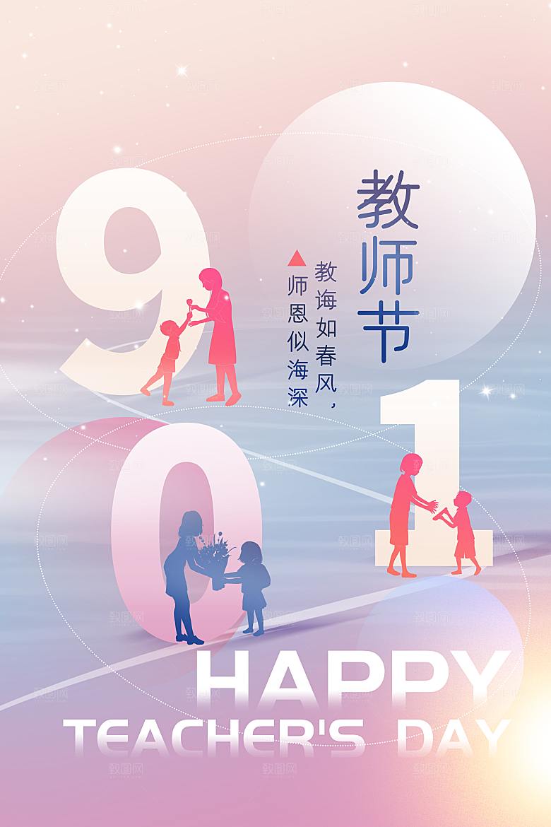 感恩教师节创意海报