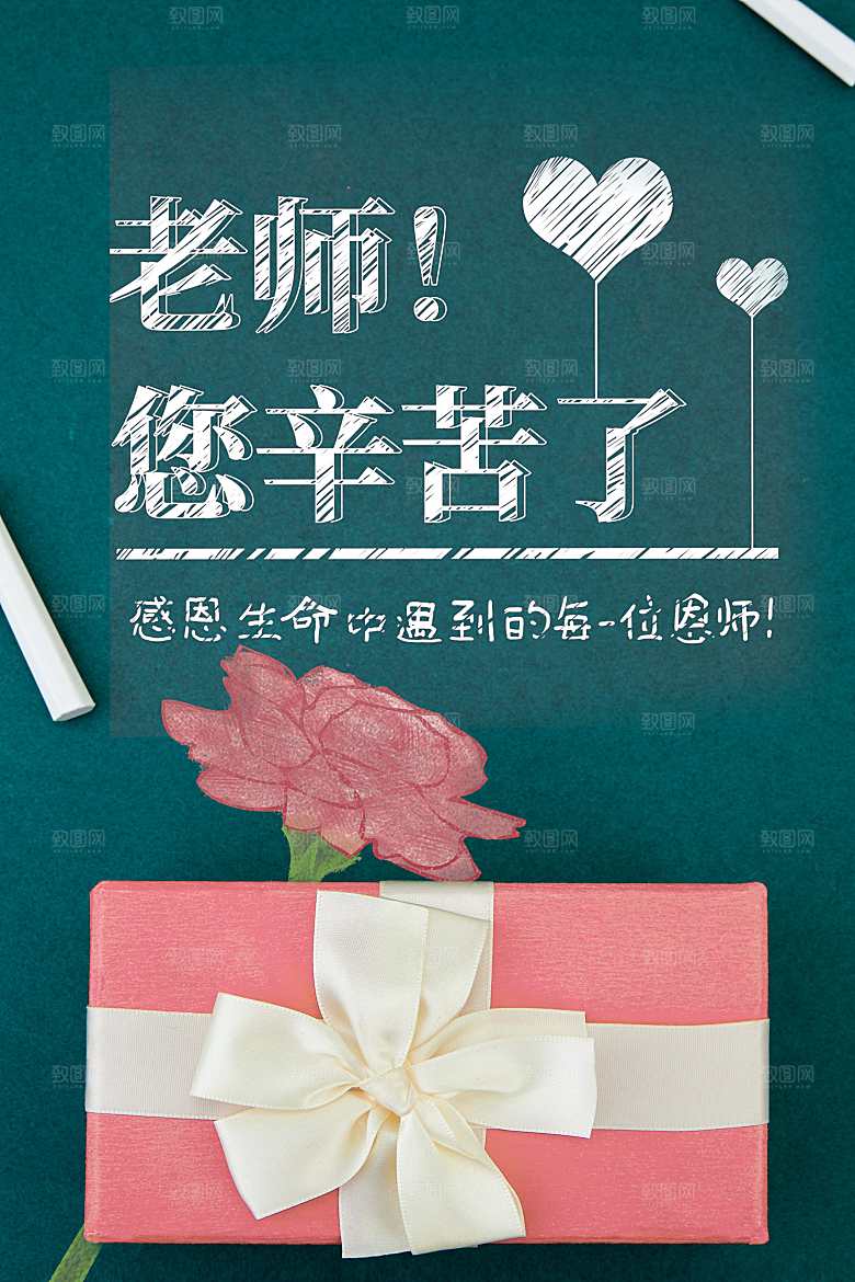 感恩教师节创意海报