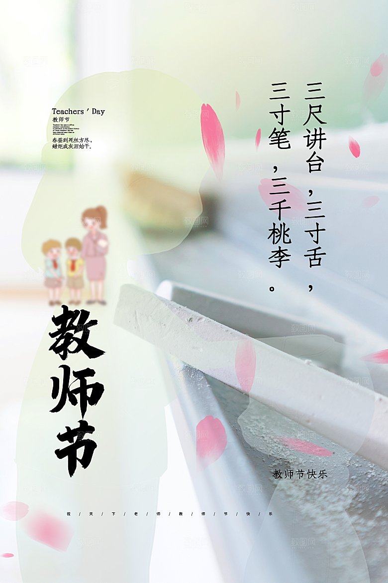 感恩教师节创意海报