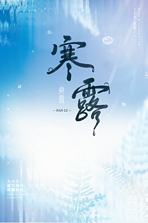 简约大气寒露节气海报