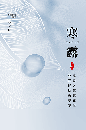 简约大气寒露节气海报