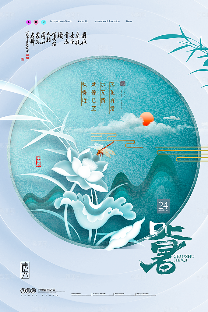 二十四节气传统节日处暑宣传海报
