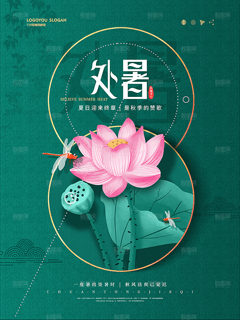 二十四节气传统节日处暑宣传海报