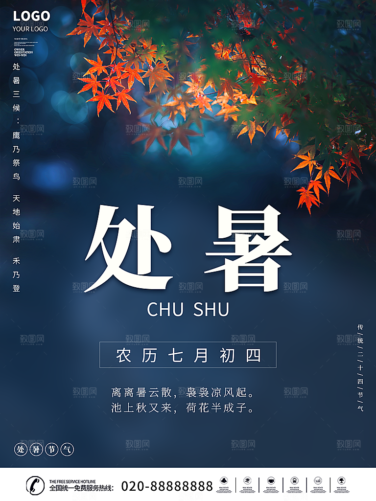 二十四节气传统节日处暑宣传海报
