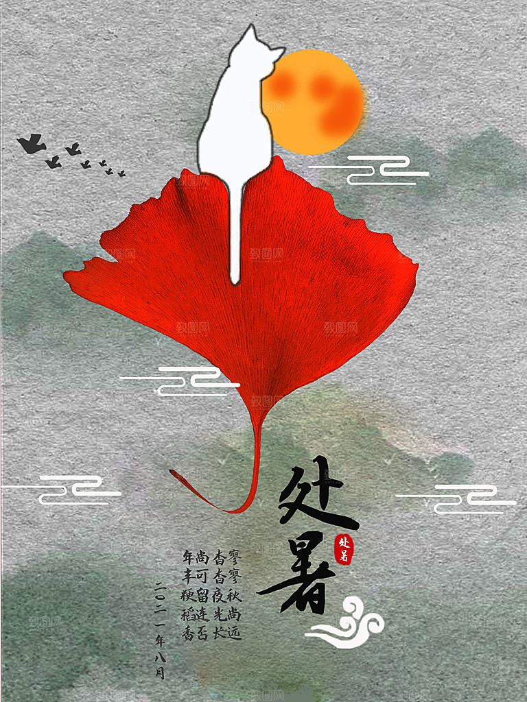 二十四节气传统节日处暑宣传海报
