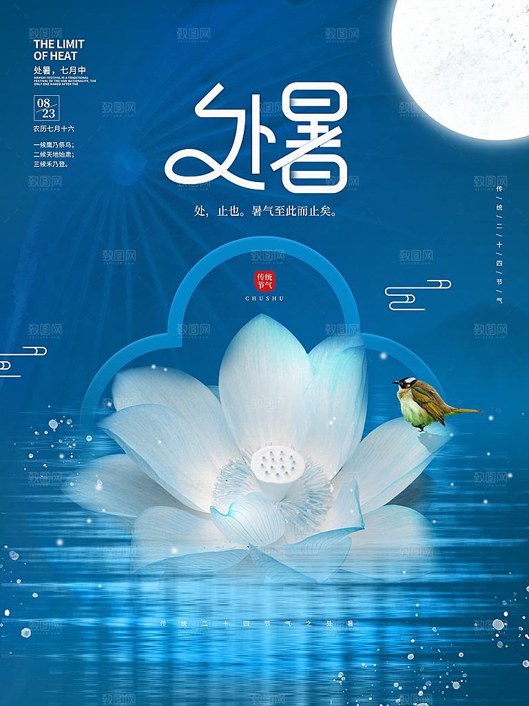 二十四节气传统节日处暑宣传海报
