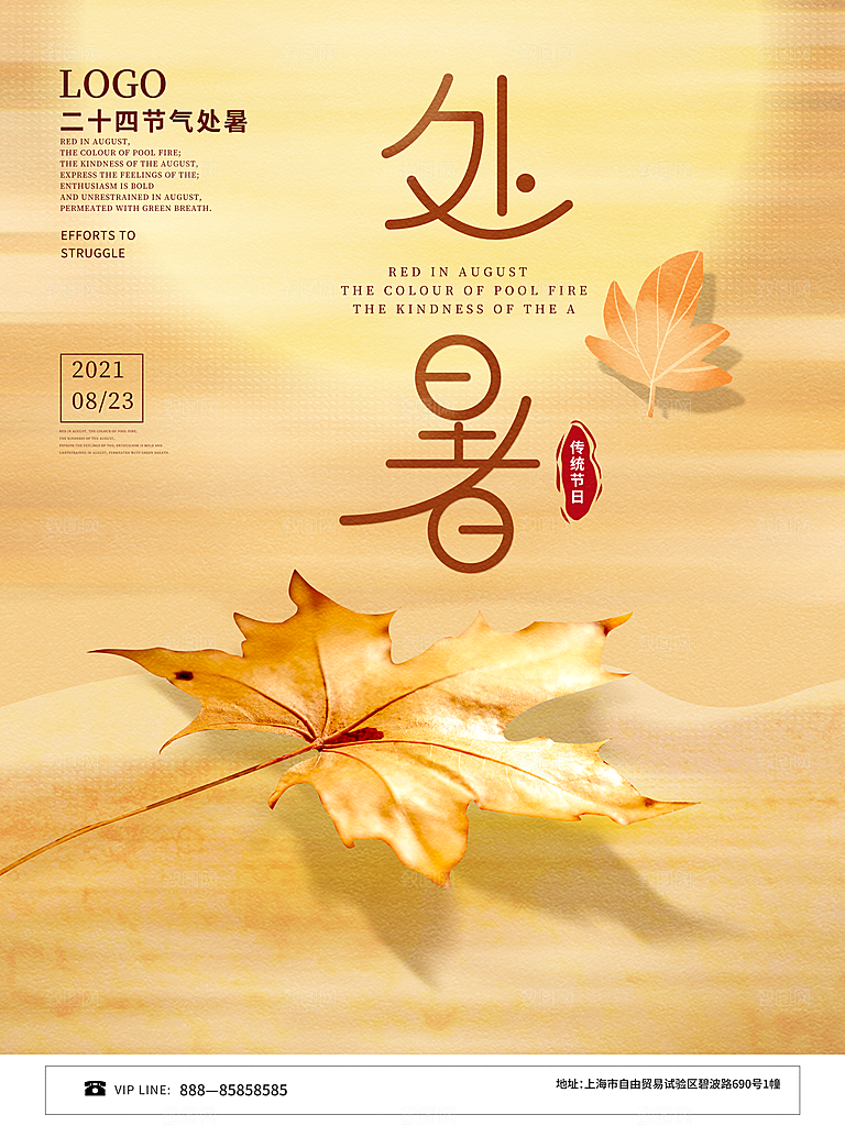 二十四节气传统节日处暑宣传海报