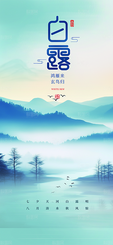 大气传统白露二十四节气海报