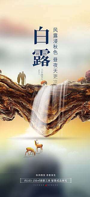 大气传统白露二十四节气海报