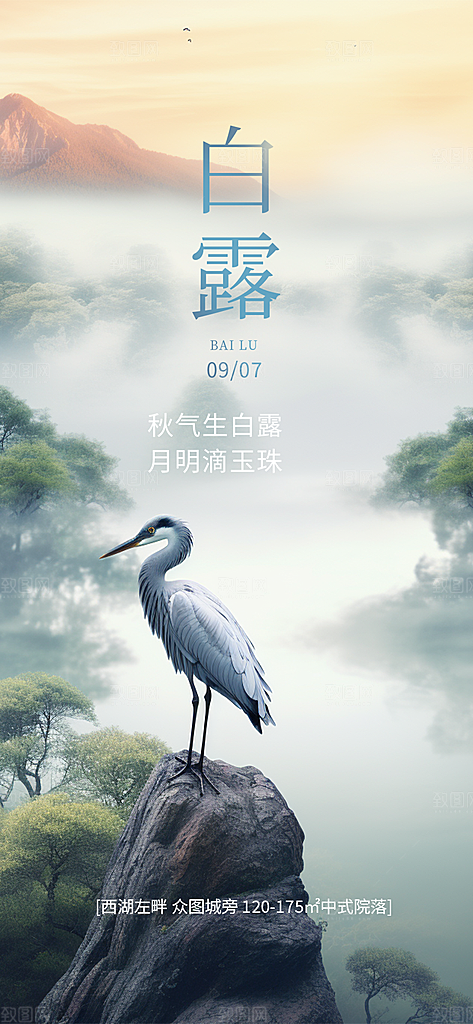 大气传统白露二十四节气海报