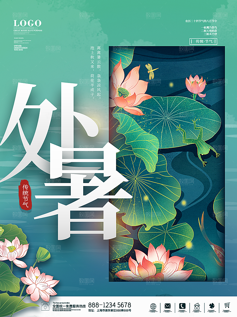 二十四节气传统节日处暑宣传海报