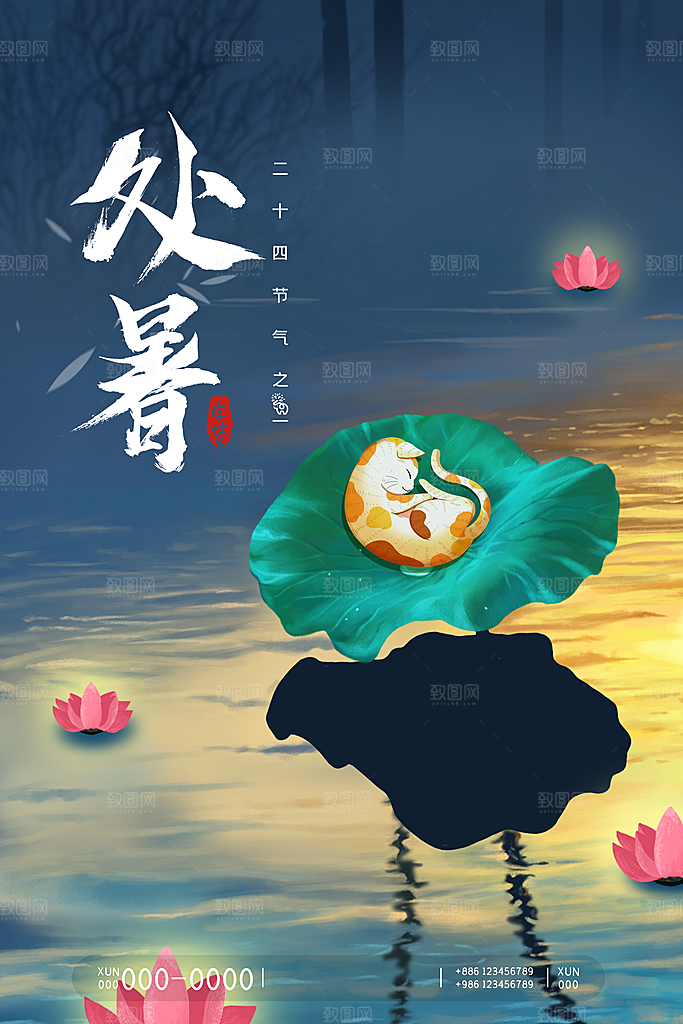 二十四节气传统节日处暑宣传海报