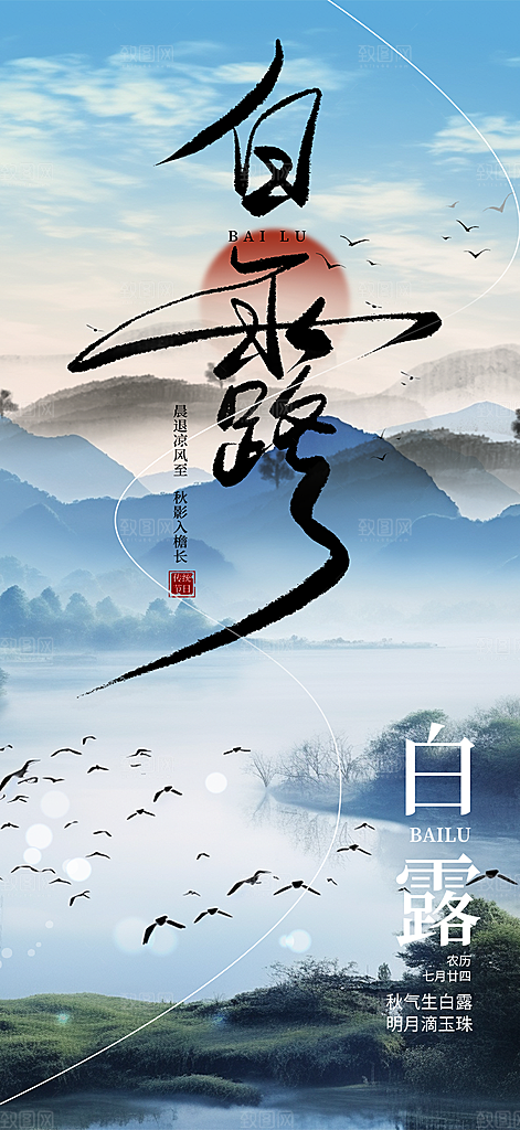 大气传统白露二十四节气海报
