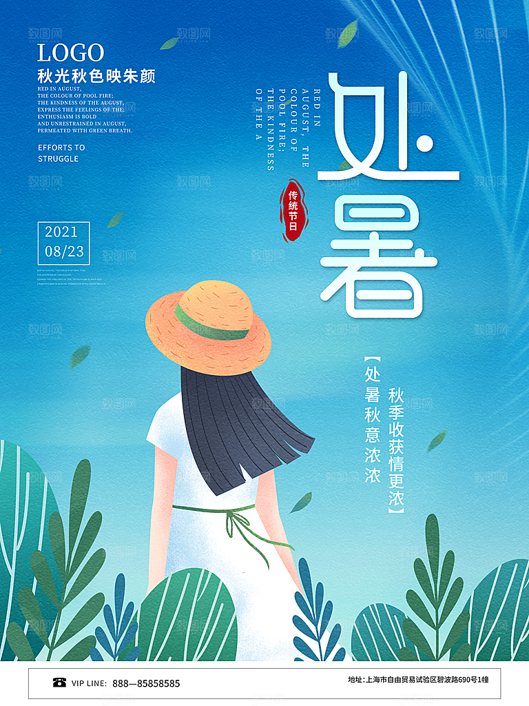 二十四节气传统节日处暑宣传海报