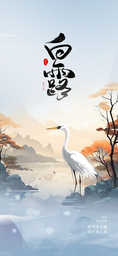 大气传统白露二十四节气海报