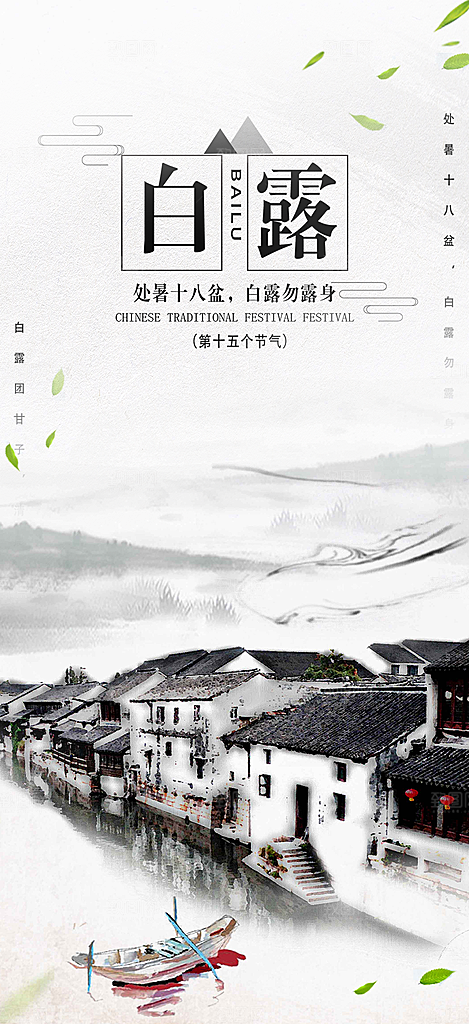 大气传统白露二十四节气海报