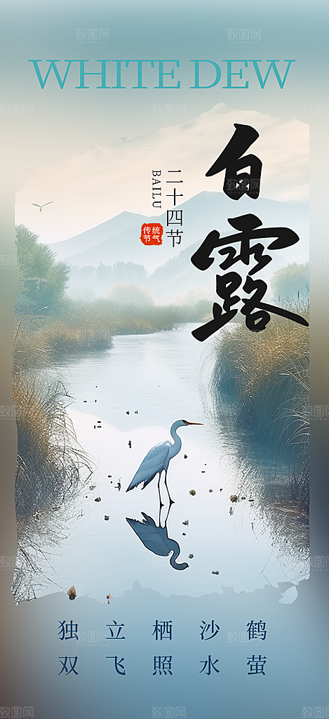 白露二十四节气海报