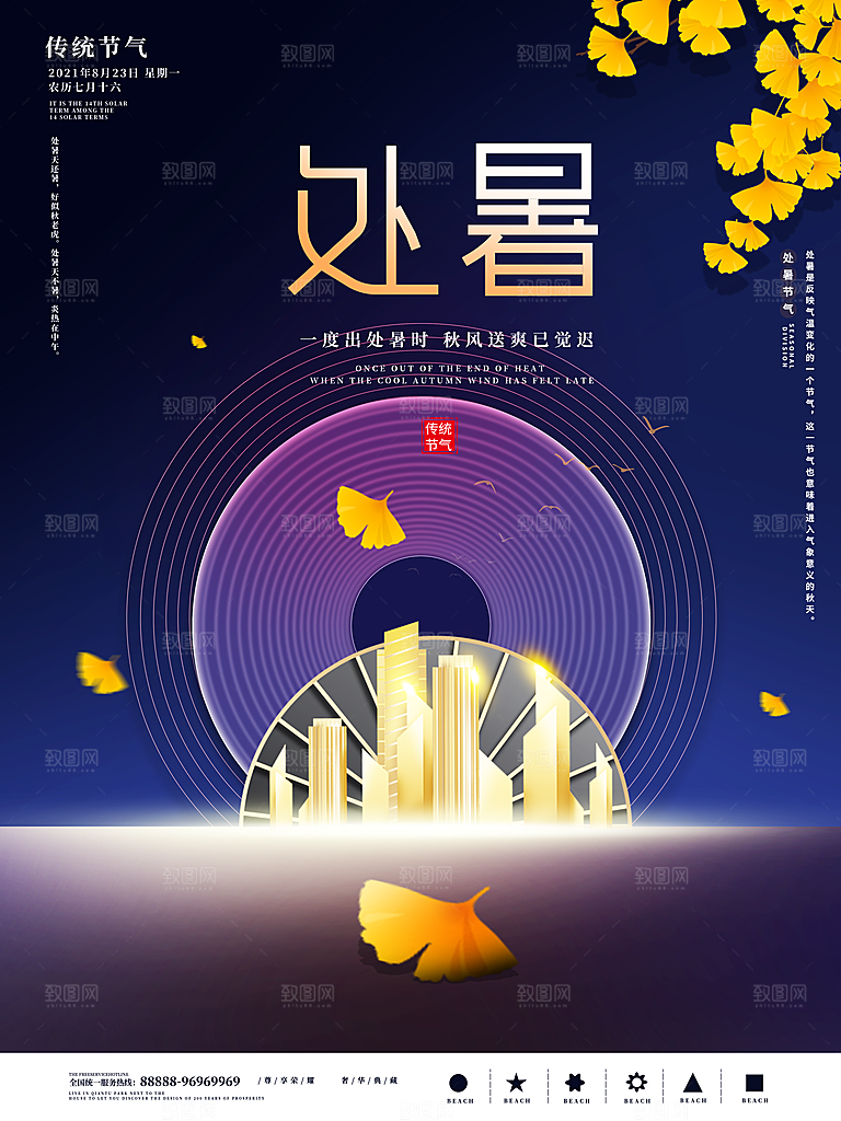 二十四节气传统节日处暑宣传海报