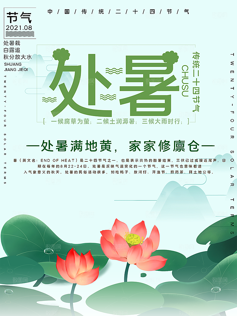 二十四节气传统节日处暑宣传海报